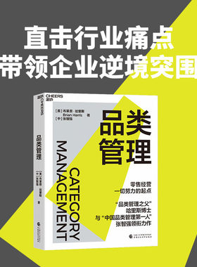 当当网 品类管理 哈里斯博士 与“中国品类管理先锋”张智强 作 零售经营所有努力的起点 企业管理 零售业 商业管理 湛庐正版书籍