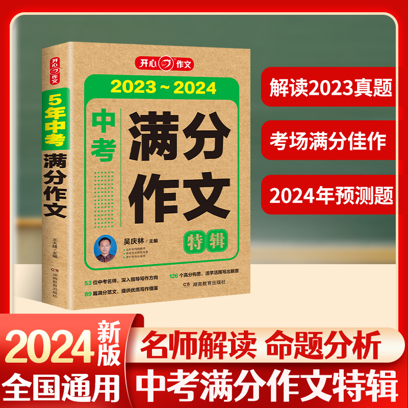 当当网正版 2024新版中考满分作文特辑2023真题解析金题预测初一二三写作素材技巧训练名校模考优秀作文大全七八九年级 全国通用