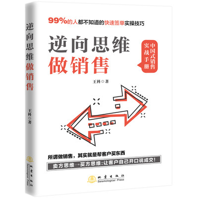 当当网 逆向思维做销售（所谓做销售，就是帮客户买东西，99%的人不知道的业绩翻倍实操技巧） 正版书籍