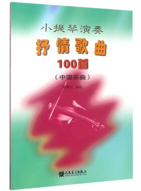 小提琴演奏抒情歌曲100首(中国乐曲)