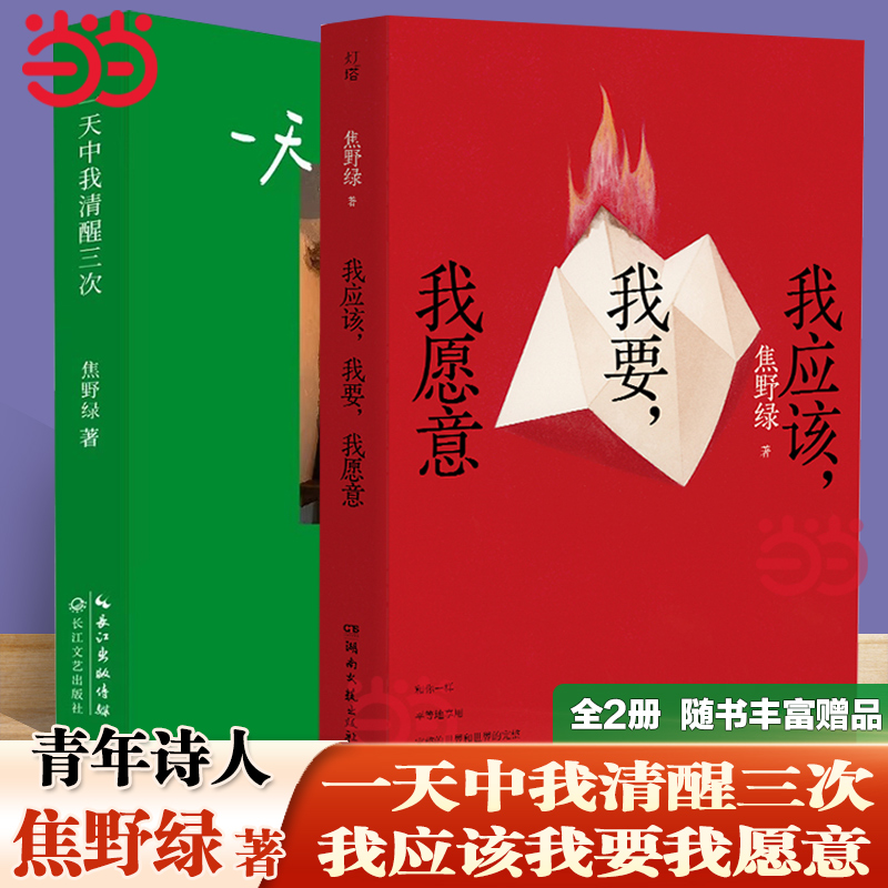 【当当网 全2册】我应该，我要，我愿意+一天中我清醒三次 焦野绿全新女性力量诗集原创现当代文学 破除焦虑内卷在诗歌中找寻自我 书籍/杂志/报纸 中国现当代诗歌 原图主图