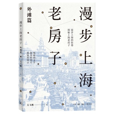 当当网 漫步上海老房子：外滩篇 吴飞鹏 九条精心设计的徒步线路，纵览黄浦江和苏州河沿岸上 生活读书新知三联书店 正版书籍