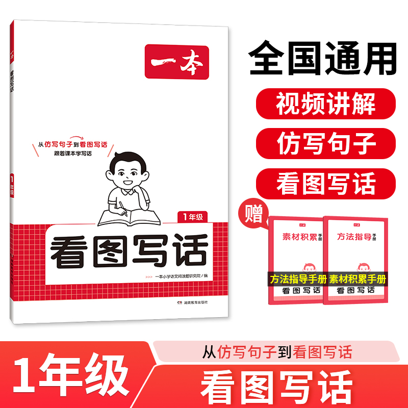官方正版一年级看图写话