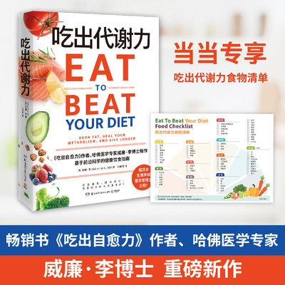 当当网 吃出代谢力（当当专享食物清单卡片，畅销书《吃出自愈力》作者、哈佛医学专家威廉·李博士重磅新作）正版书籍