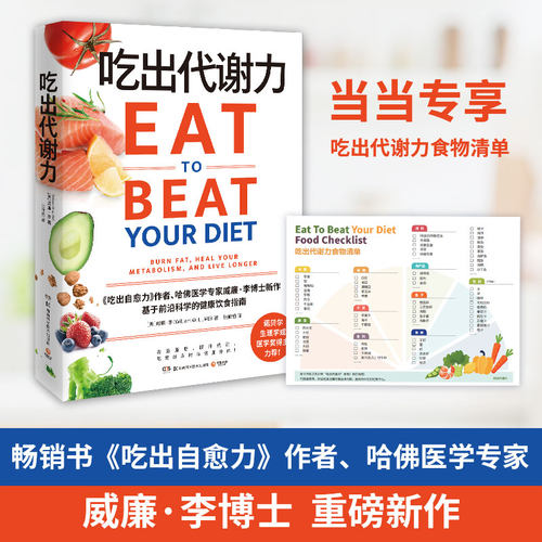 当当网 吃出代谢力（当当专享食物清单卡片，畅销书《吃出自愈力》作者、哈佛医学专家威廉·李博士重磅新作）正版书籍