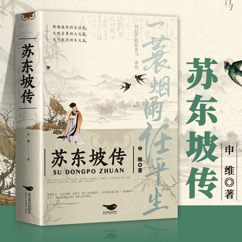 苏东坡传 一蓑烟雨任平生苏轼文学国学历史名人物传记中国传记文学经典人物