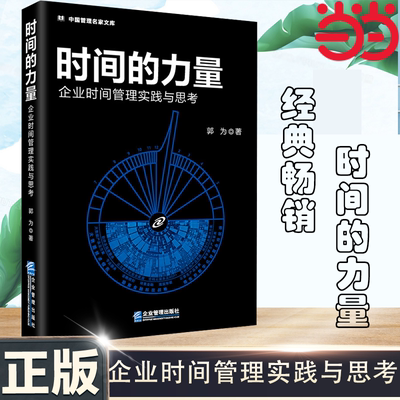 当当网 时间的力量——企业时间管理实践与思考 郭为/著 企业管理出版社 正版书籍