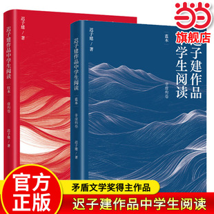 当当网正版 迟子建作品中学生阅读2册套 蓝本+红本 茅盾文学奖得主作品 额尔古纳河右岸伪满洲国作者 人民文学出版社初中生高中生
