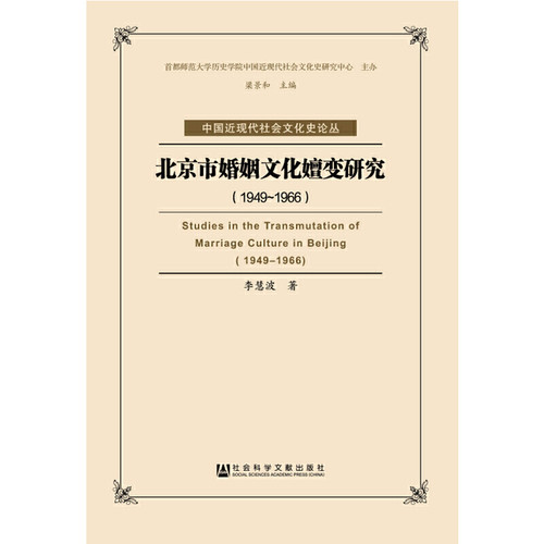 当当网 北京市婚姻文化嬗变研究（1949-1966） 李慧波 社会科学文献出版社 正版书籍