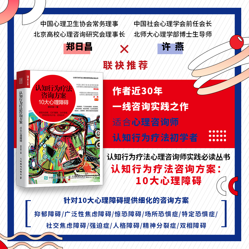当当网 认知行为疗法咨询方案 10大心理障碍 郭召良 人民邮电出版社 正版书籍