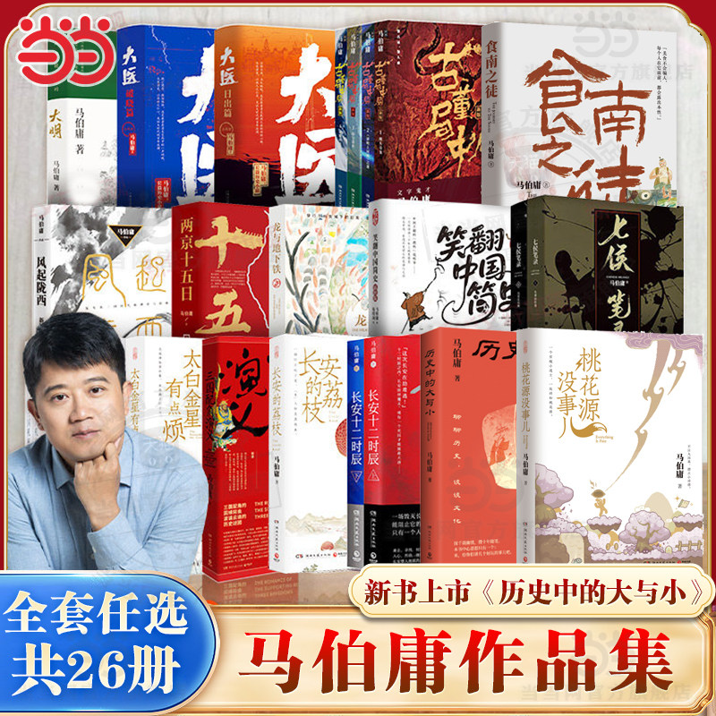 当当 马伯庸作品历史中的大与小桃花源没事儿食南之徒太白金星有点烦长安的荔枝显微镜下的大明 笑翻中国简史长安十二时辰凤起陇西
