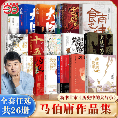 当当 马伯庸作品历史中的大与小桃花源没事儿食南之徒太白金星有点烦长安的荔枝显微镜下的大明 笑翻中国简史长安十二时辰凤起陇西
