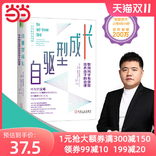 【当当网 正版书籍】樊登 自驱型成长 如何科学有效地培养孩子的自律 正面管教 父母的语言你就是孩子好的玩具家庭教育书父母必读怎么看?