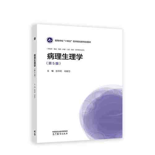 病理生理学（第5版）.张华莉  肖献忠9787040621242/高等教育出版社