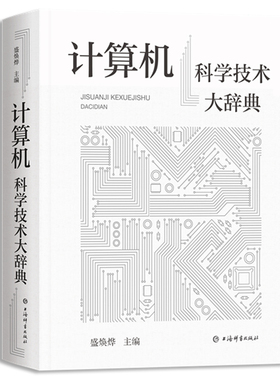 当当网 计算机科学技术大辞典 盛焕烨主编 二十多位专家学者参加撰写和审阅 收录计算机科学技术词目4600余条 正版书籍