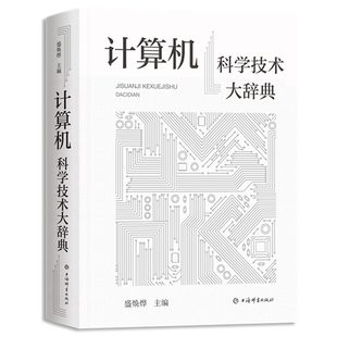 收录计算机科学技术词目4600余条 二十多位专家学者参加撰写和审阅 盛焕烨主编 当当网 正版 计算机科学技术大辞典 书籍