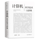 盛焕烨主编 计算机科学技术大辞典 二十多位专家学者参加撰写和审阅 书籍 当当网 正版 收录计算机科学技术词目4600余条