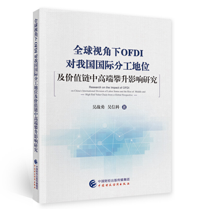 全球视角下OFDI对我国国际分工地位及价值链中高端攀升影响研究