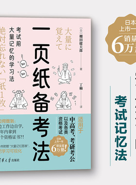 当当网 一页纸备考法：考试前大量记忆的学习法   (日)棚田健大郎 正版书籍