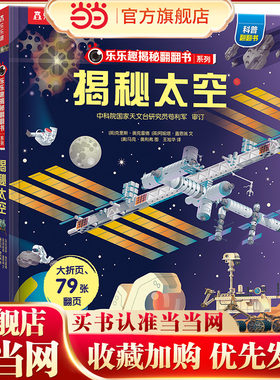 当当网正版童书 乐乐趣揭秘翻翻书系列揭秘太空第2辑3-6-10岁儿童阅读科普百科全书幼儿园早教启蒙故事绘本小学生宇宙3d立体机关书
