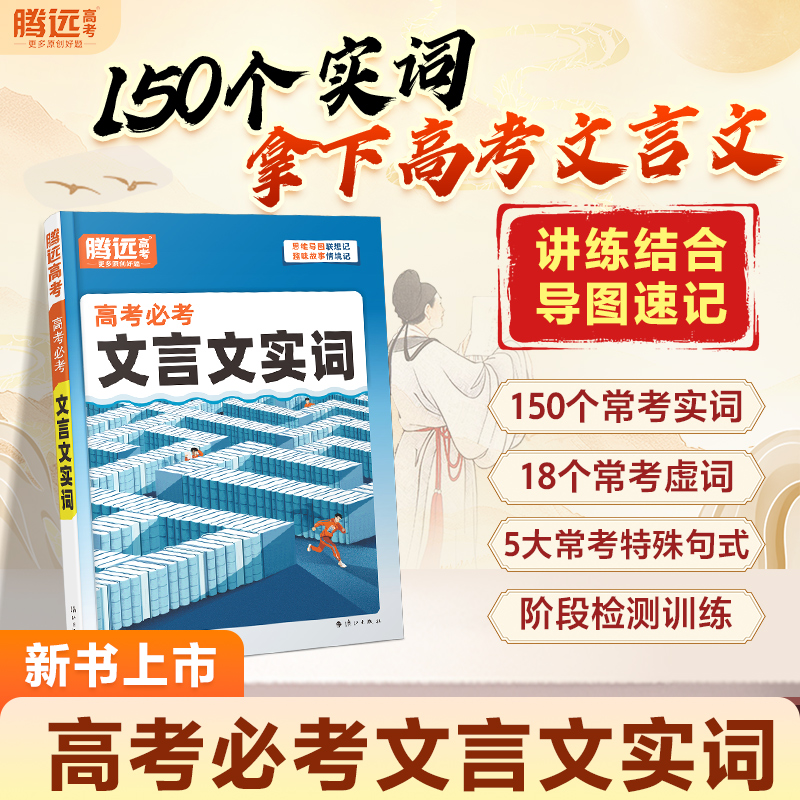 2026腾远高考必考文言文实词虚词专项训练阅读理解全解语文常用字词典