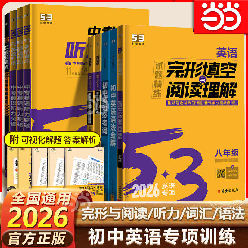 当当网 2026新版53英语专项初中英语完形填空与阅读理解七年级八中考组合训练完型阅读789年级听力突破词汇语法初一初二辅导书五三