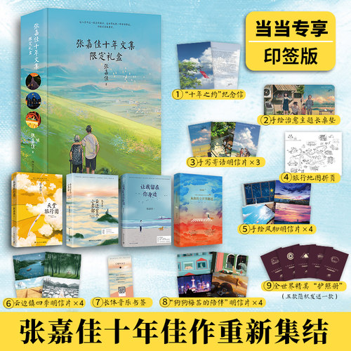 当当网【专享当当9重好礼】张嘉佳十年文集限定礼盒 云边有个小卖部天堂旅行团从你的世界路过让我留在你身边  青春文学小说畅销书