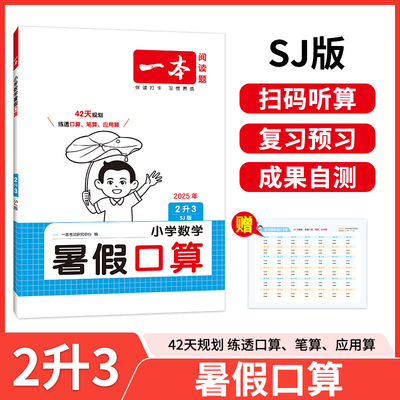 2025新版一本小学二年级数学暑假口算2升3年级数学暑假衔接作业SJ苏教版数学暑假口算笔算听算应用题天天练