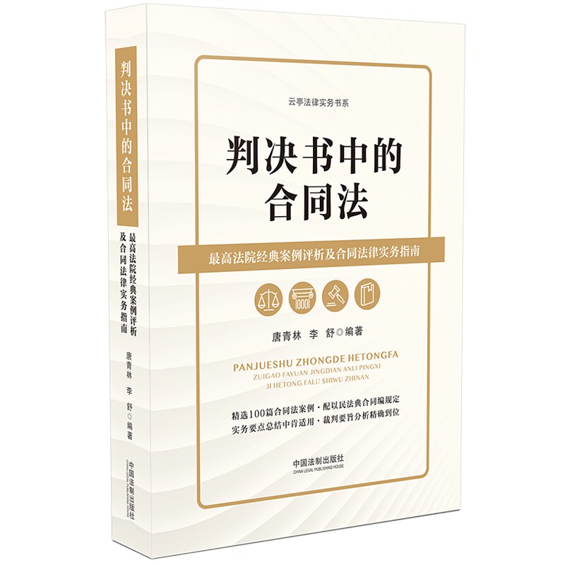 【当当网】判决书中的合同法：最高法院经典案例评析及合同法律实务指南 中国法制出版社 正版书籍属于什么档次？
