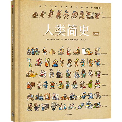 人类简史：给孩子的世界历史超图解（绘本版）3~6岁【包邮】