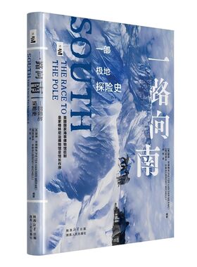 一路向南：一部极地探险史