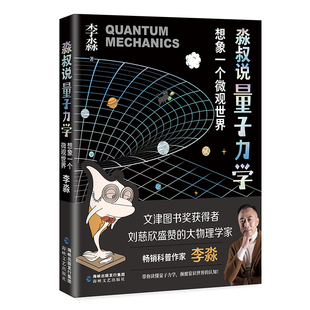 淼叔说量子力学：想象一个微观世界