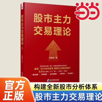 当当网 股市主力交易理论吴德安著 全彩印刷 资金动向为唯一核心 构建全新股市分析体系 股票投资书籍 官方正版 经济管理出版社