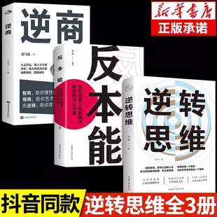 3册 逆转思维 逆商 反本能 说话沟通办事成人逻辑思改变思维方式逆向思维书籍人际交往职场自我实现成功励志心理学