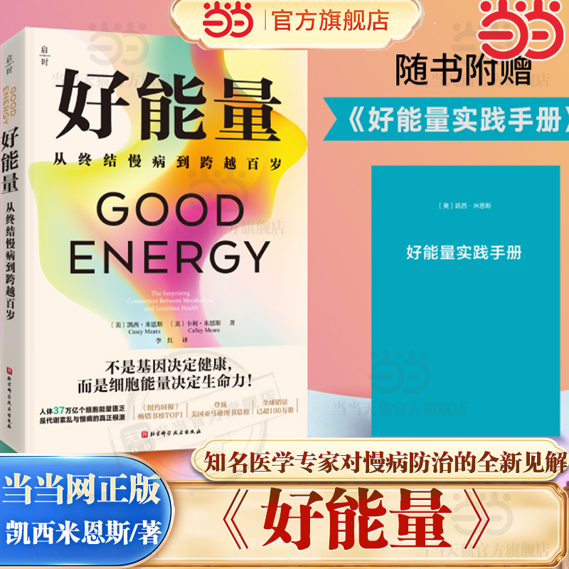 当当网 好能量【赠好能量实践手册】CaseyMeans著 首度全面公开国际知名医学专家对慢病防治的全新见解 保健养生健康百科正版书籍