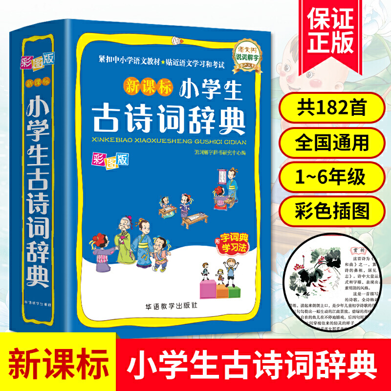 小学生古诗词辞典 彩图版 涵盖部编教材古诗词129首 2020年新修订  附字典学习法 64开
