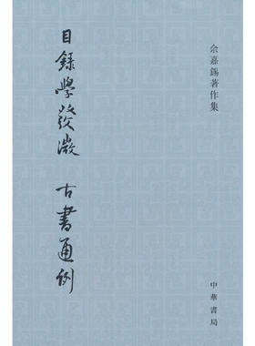 目录学发微  古书通例（余嘉锡著作集）