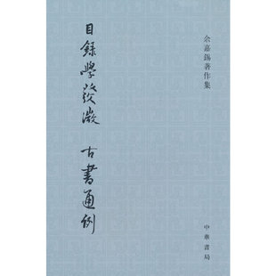 目录学发微  古书通例（余嘉锡著作集）