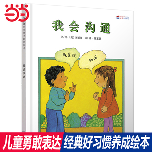 中国台湾好书推荐 我会沟通 启发精选儿童绘本 当当网正版 8岁幼儿园大中小班情商启蒙早教亲子睡前图画故事书 童书