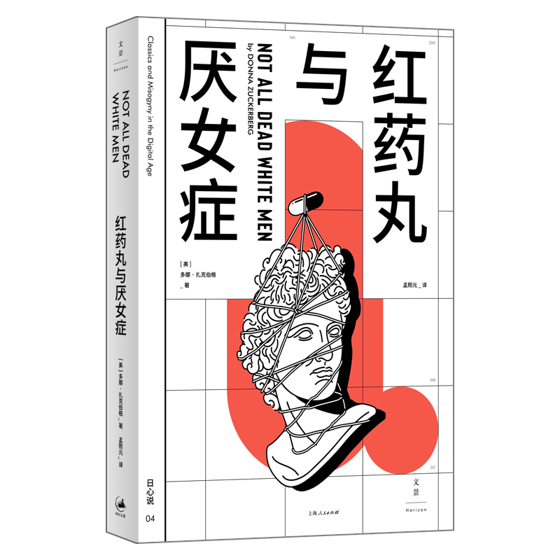 当当网 红药丸与厌女症 卧底揭露美国社交媒体厌女风潮,匡正被顺直白男误用的古 多娜·扎克伯格 上海人民出版社 正版书籍