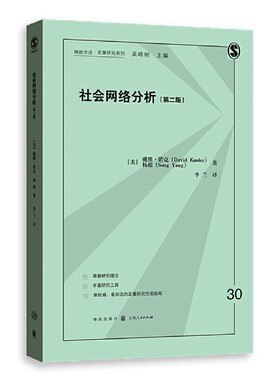 当当网 社会网络分析 第二版 格致方法·定量研究系列 戴维·诺克 杨松 著 李兰 译 格致出版社 正版书籍