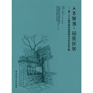 当当网 人本聚落●品质民居——第二十六届中国民居建筑学术年会论文集 中国建筑学会民居建筑学术委员会，中国民族建筑研究会民
