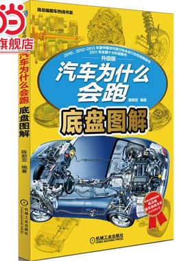 当当网 汽车为什么会跑：底盘图解 销售100000+汽车图书的升级版分册！带您开启神奇汽车之旅！ 陈新亚 机械工业出版社