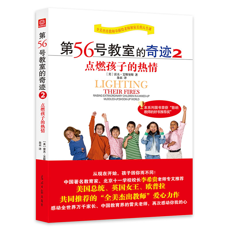 当当网 第56号教室的奇迹2：点燃孩子的热情（2021） 艾斯奎斯 光明日报出版社 正版书籍