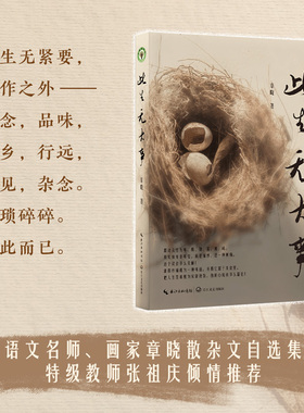 此生无大事：语文名师、画家章晓散杂文自选集，特级教师张祖庆倾情推荐。