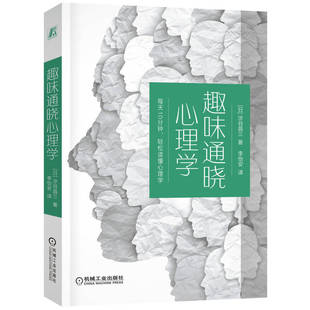 当当网 趣味通晓心理学 每天10分钟，轻松读懂心理学 科普 心理学启蒙 人际关系 微表情 机械工业出版社 正版书籍