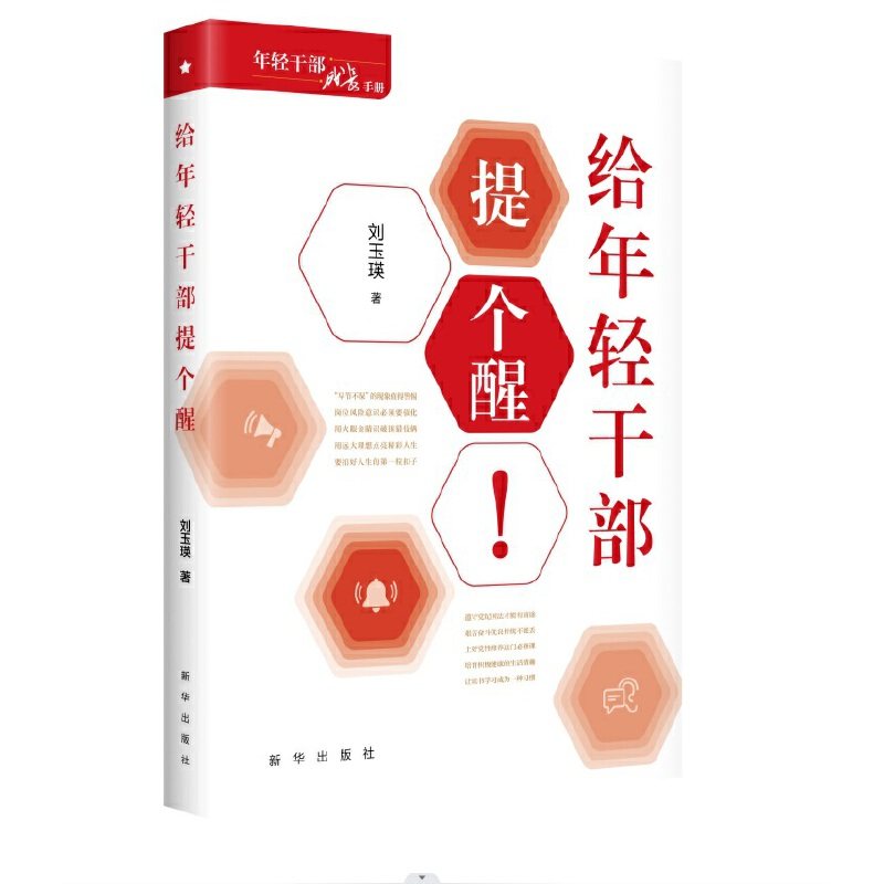 给年轻干部提个醒 - 实物图