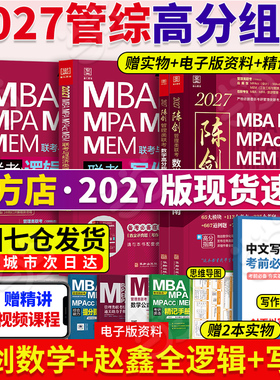 当当网】管综2027陈剑数学高分指南MBA/MPA/MPAcc/MEM199管理联考综合能力考研教材赵鑫全逻辑精点写作英语数学分册1000题mba