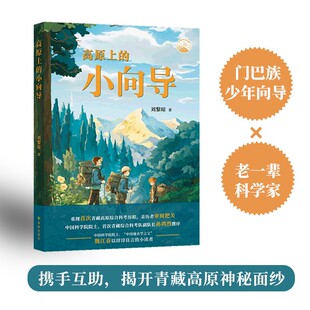 高原上的小向导（以儿童视角重现首次青藏高原综合科考历程，亲历者审阅把关，孙鸿烈院士、魏江春院士推荐）