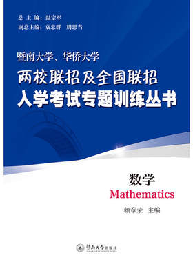 数学（暨南大学、华侨大学两校联招及全国联招入学考试专题训练丛书）